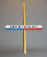 Рычаг-линейка демонстрационная - fgospostavki.ru - Калуга