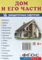 Раздаточные карточки "Дом и его части" - fgospostavki.ru - Калуга