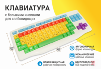 Клавиатура с большими кнопками для слабовидящих или с ДЦП - fgospostavki.ru - Калуга