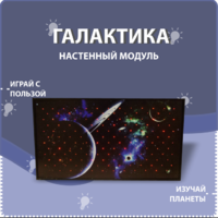 Настенный модуль «Галактика» - fgospostavki.ru - Калуга