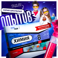 Набор для опытов "Химия 8 класс" - fgospostavki.ru - Калуга
