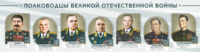 Стенды "Полководцы Великой Отечественной войны" Вариант 1 - fgospostavki.ru - Калуга