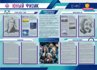 Стенд-уголок "Юный физик" - fgospostavki.ru - Калуга