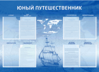 Стенд-уголок "Юный путешественник" - fgospostavki.ru - Калуга