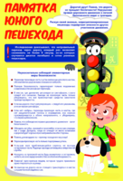 Стенд "Памятка юного пешехода" - fgospostavki.ru - Калуга