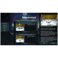 Виртуальный лабораторный практикум «Механика» - fgospostavki.ru - Калуга