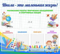 Стенд "Школа - это маленькая жизнь" - fgospostavki.ru - Калуга