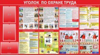 Стенд "Уголок по охране труда" - fgospostavki.ru - Калуга
