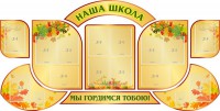 Стенд "Наша школа" (резной стенд из 9-ти частей) - fgospostavki.ru - Калуга