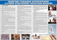 Стенд "Содействие гражданско-патриотическому и духовно-нравственному воспитанию молодежи" - fgospostavki.ru - Калуга