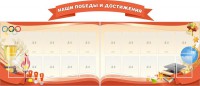 Стенд "Наши победы и достижения" (резной стенд из 3-х частей) - fgospostavki.ru - Калуга