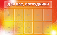 Стенд "Для вас, сотрудники" - fgospostavki.ru - Калуга