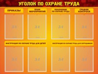 Стенд "Уголок по охране труда" - fgospostavki.ru - Калуга