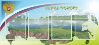 Стенд "Наша родина" - fgospostavki.ru - Калуга