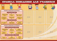 Стенд "Правила поведения для учащихся" - fgospostavki.ru - Калуга