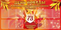 Стенд "День победы в Великой Отечественной войне 1941-1945" - fgospostavki.ru - Калуга