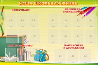 Стенд "Наша школьная жизнь" - fgospostavki.ru - Калуга