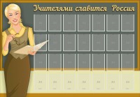 Стенд "Учителями славится Россия" - fgospostavki.ru - Калуга