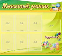 Стенд "Классный уголок" Вариант 52 (резной стенд) - fgospostavki.ru - Калуга