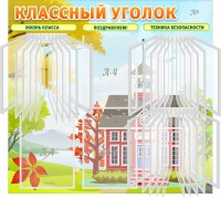 Стенд "Классный уголок" (с перекидными карманами) - fgospostavki.ru - Калуга