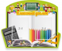 Стенд "Классный уголок" №29 (резной стенд) - fgospostavki.ru - Калуга