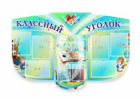 Сенд "Классный уголок" № 31 (резной стенд) - fgospostavki.ru - Калуга