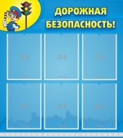 Стенд "Дорожная безопасность" - fgospostavki.ru - Калуга