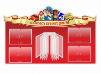Стенд "Безопасность дорожного движения" Вариант 2 - fgospostavki.ru - Калуга