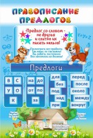 Стенд "Правописание предлогов" - fgospostavki.ru - Калуга