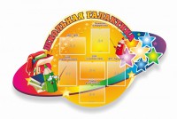 Стенд "Школьная галактика" резной стенд - fgospostavki.ru - Калуга