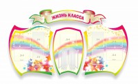 Стенд "Жизнь класса" Вариант 3 - fgospostavki.ru - Калуга