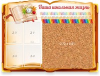 Стенд резной "Наша школьная жизнь" с пробковым покрытием - fgospostavki.ru - Калуга