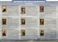 Стенд "Великие русские художники" - fgospostavki.ru - Калуга