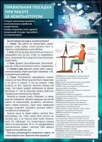 Стенд "Правильная посадка при работе с компьютером" - fgospostavki.ru - Калуга