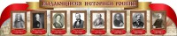 Стенд "Выдающиеся историки России" из 2-х частей - fgospostavki.ru - Калуга