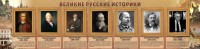 Стенд "Великие историки" - fgospostavki.ru - Калуга