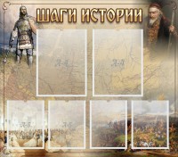 Стенд "Шаги истории" - fgospostavki.ru - Калуга