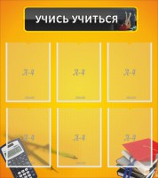 Стенд "Учись учиться" - fgospostavki.ru - Калуга