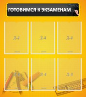 Стенд "Готовимся к экзаменам" Вариант 2 - fgospostavki.ru - Калуга
