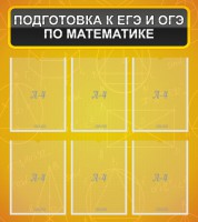Стенд "Подготовка к ЕГЭ и ОГЭ по математике (6 карманов)" - fgospostavki.ru - Калуга