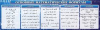 Стенд "Основные математические формулы" - fgospostavki.ru - Калуга