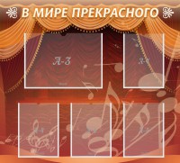 Стенд "В мире прекрасного" Вариант 2 - fgospostavki.ru - Калуга