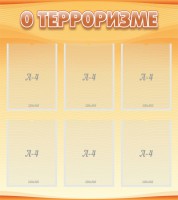 Стенд "О терроризме" - fgospostavki.ru - Калуга