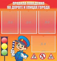 Стенд "Правила поведения на улицах города" - fgospostavki.ru - Калуга