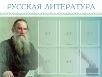 Стенд "Русская литература" - fgospostavki.ru - Калуга
