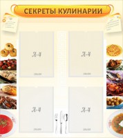 Стенд "Секреты кулинарии" - fgospostavki.ru - Калуга