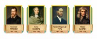 Стенды резные "Великие физики" Вариант 2 - fgospostavki.ru - Калуга