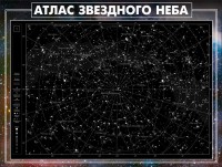 Стенд "Атлас звездного неба" - fgospostavki.ru - Калуга