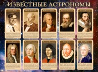 Стенд "Известные астрономы" - fgospostavki.ru - Калуга