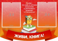 Стенд резной "Живи, книга!" - fgospostavki.ru - Калуга